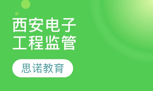 西安电子科技大学工程质量监督与管理