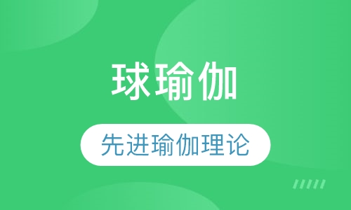 球瑜伽
