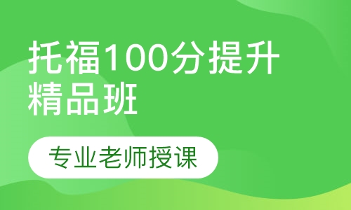 托福100分提升精品班