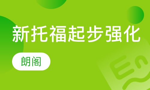 新托福起步单项强化课程