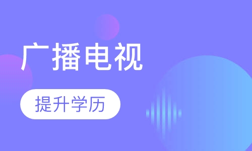 中央广播电视中等专业学校