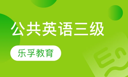 公共英语三级培训