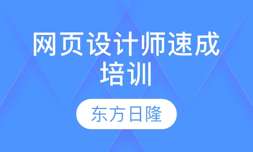 网页设计师速成培训