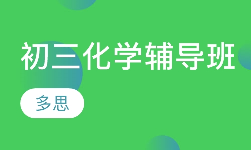 初三化学辅导班