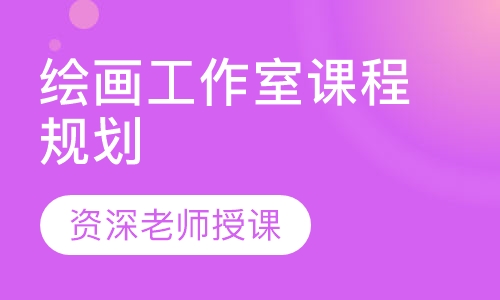 绘画工作室课程规划