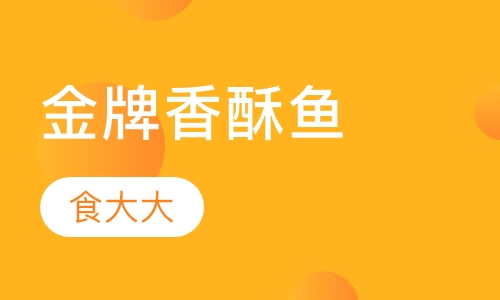 金牌香酥鱼
