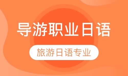 导游职业日语