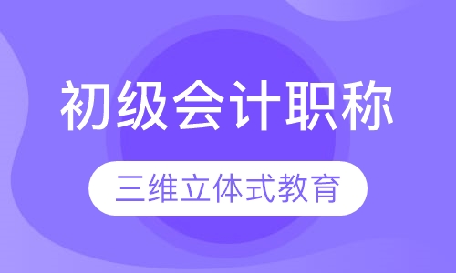 初级会计职称