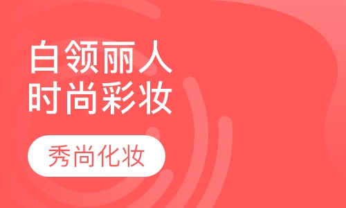 白领丽人时尚彩妆课程