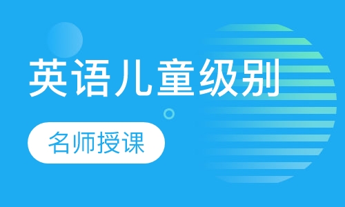 英语儿童级别