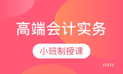零基础、高端会计实务培训，初级班