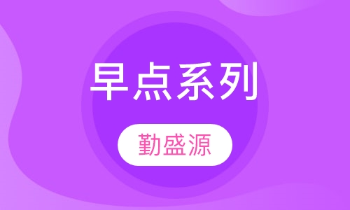 早点系列