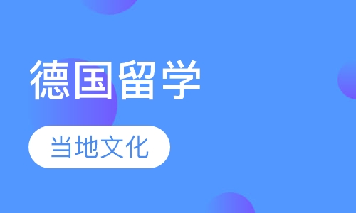 欧洲留学德国留学