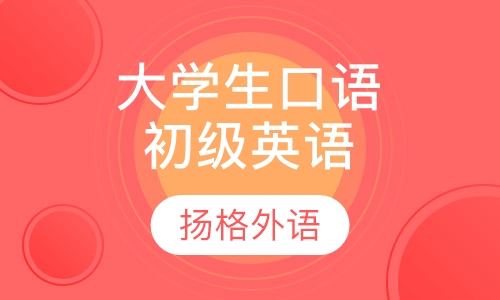 大学生初级英语口译