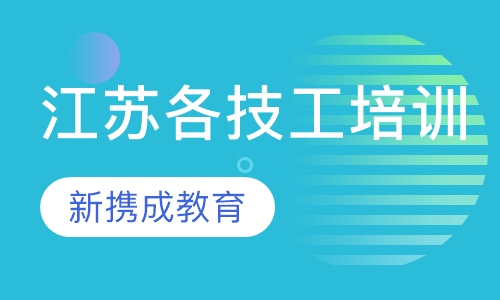 江苏省建筑焊工、架子工、起重司机、塔吊司机