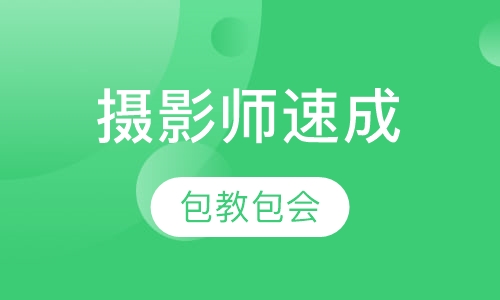 专业摄影师速成班