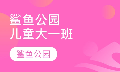 鲨鱼公园儿童大学大一班