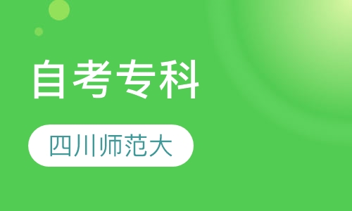 四川师范大学自考专科
