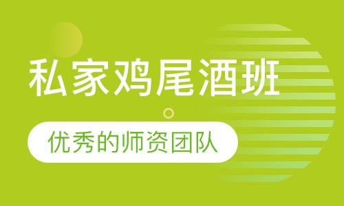 私家鸡尾酒班
