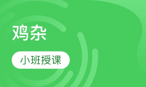 鸡杂