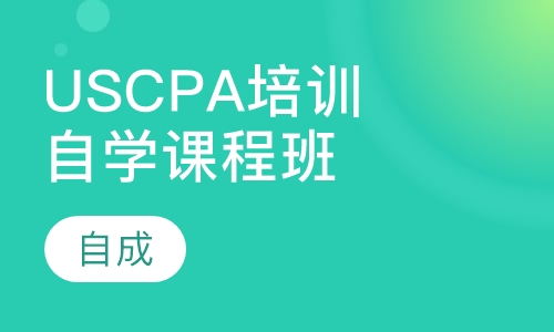 USCPA培训自学课程班
