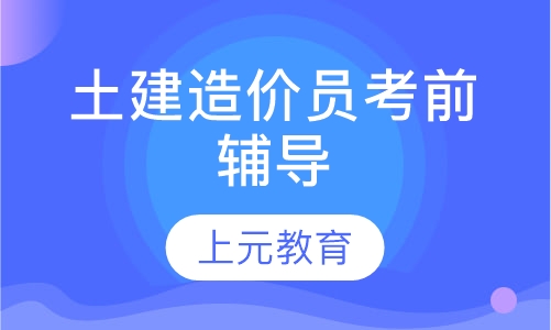 土建造价员考前辅导