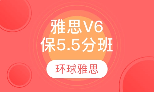 雅思封闭V6保5.5-6分精品小班