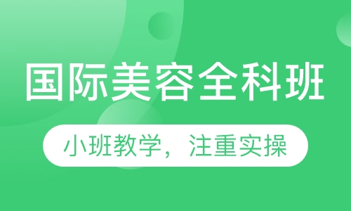 国际全科班