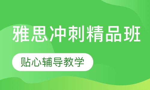 雅思冲刺精品班