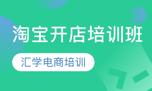 淘宝开店培训班