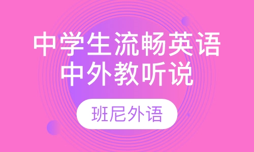 中学生流畅英语中外教听说提升班