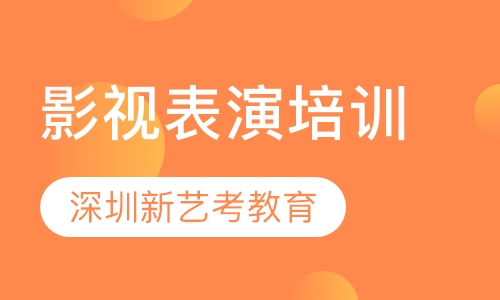 影视表演培训