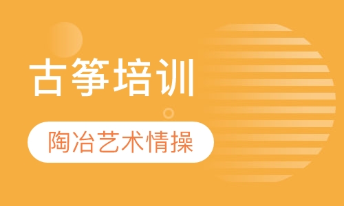 古筝培训