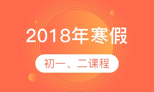 2017年寒假初一、二课程