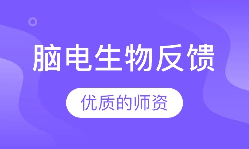 脑电生物反馈