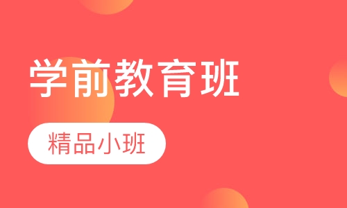 学前教育班