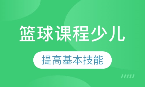 篮球课程少儿2组，8-10岁