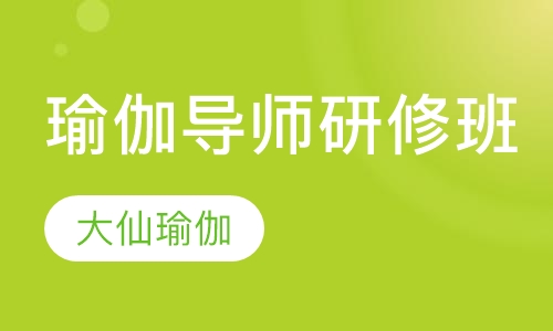 瑜伽导师研修班