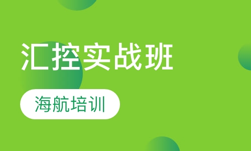 汇控实战班