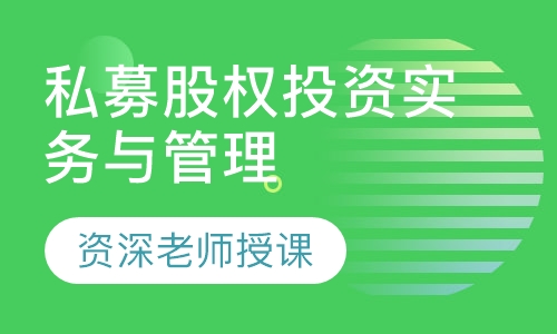私募股权投资实务与管理