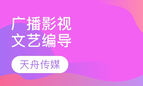 广播影视文艺编导