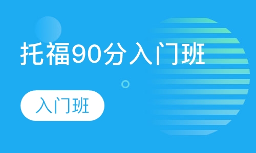 托福90分入门班