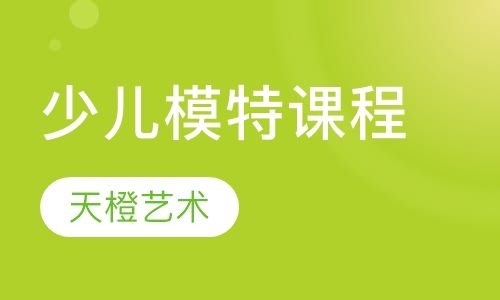少儿模特课程