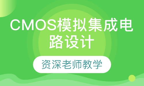 CMOS模拟集成电路设计