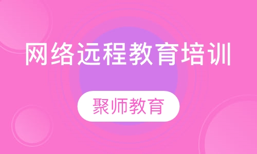 网络远程教育培训