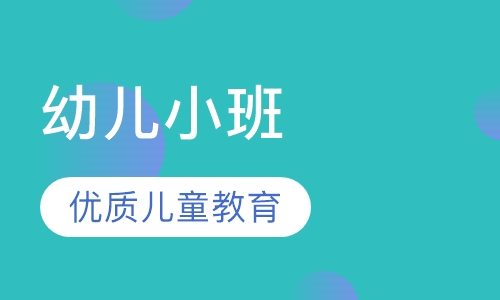幼儿小班