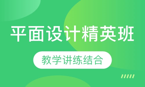 平面设计精英班