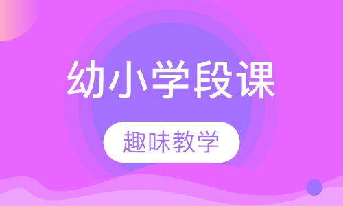 暑假幼小学段课程体系介绍