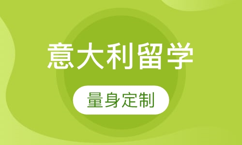 意大利留学