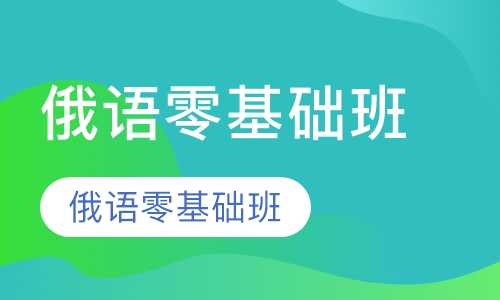 俄语零基础班